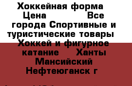 Хоккейная форма › Цена ­ 10 000 - Все города Спортивные и туристические товары » Хоккей и фигурное катание   . Ханты-Мансийский,Нефтеюганск г.